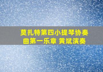 莫扎特第四小提琴协奏曲第一乐章 黄斌演奏